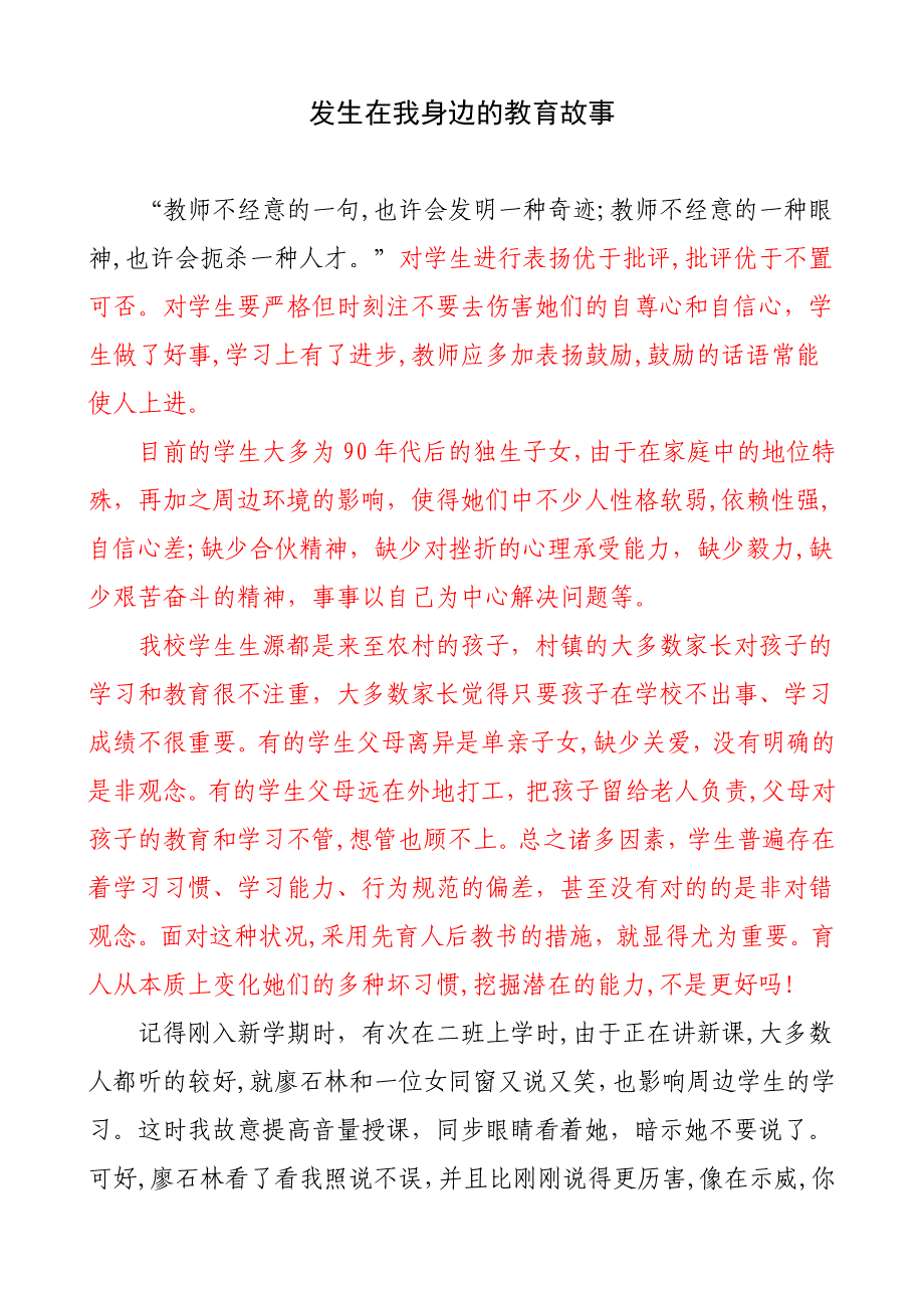 发生在我身边的教育故事_第1页