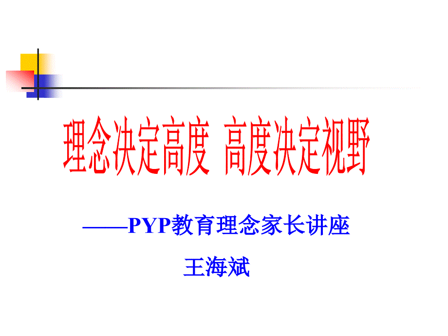 PYP教育理念家长讲座_第1页