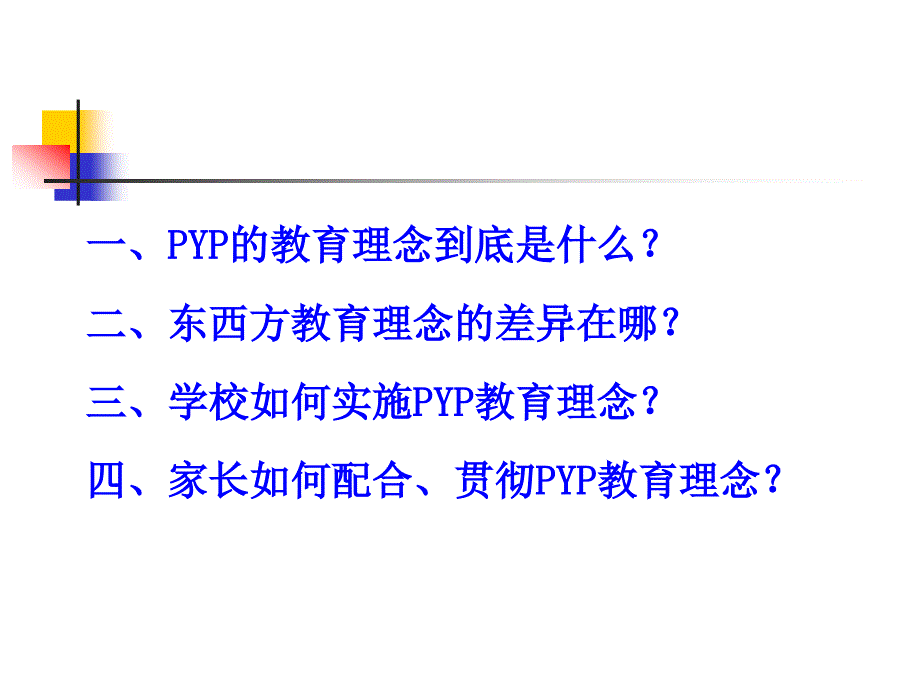 PYP教育理念家长讲座_第2页