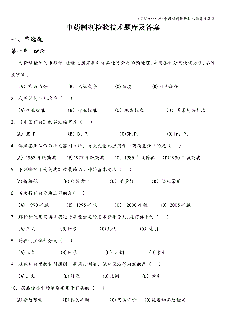 (完整word版)中药制剂检验技术题库及答案.doc_第1页