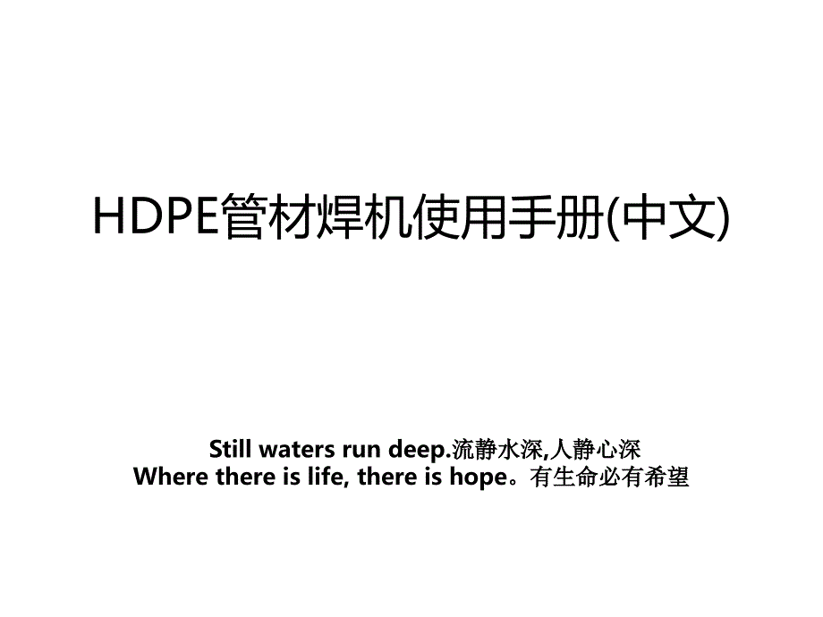 HDPE管材焊机使用手册(中文)_第1页