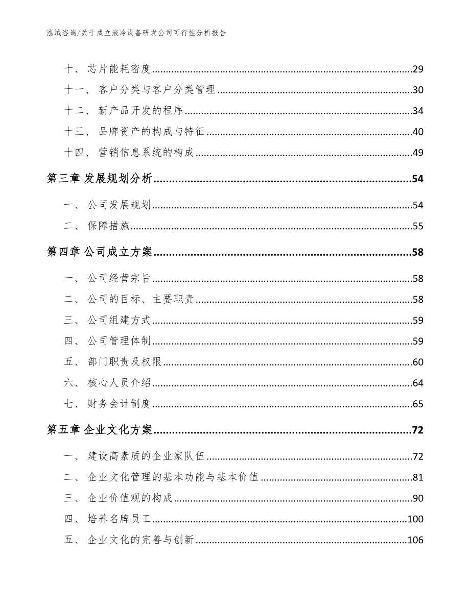 关于成立液冷设备研发公司可行性分析报告_范文_第3页