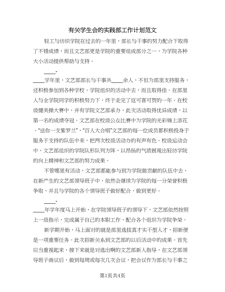 有关学生会的实践部工作计划范文（2篇）.doc_第1页