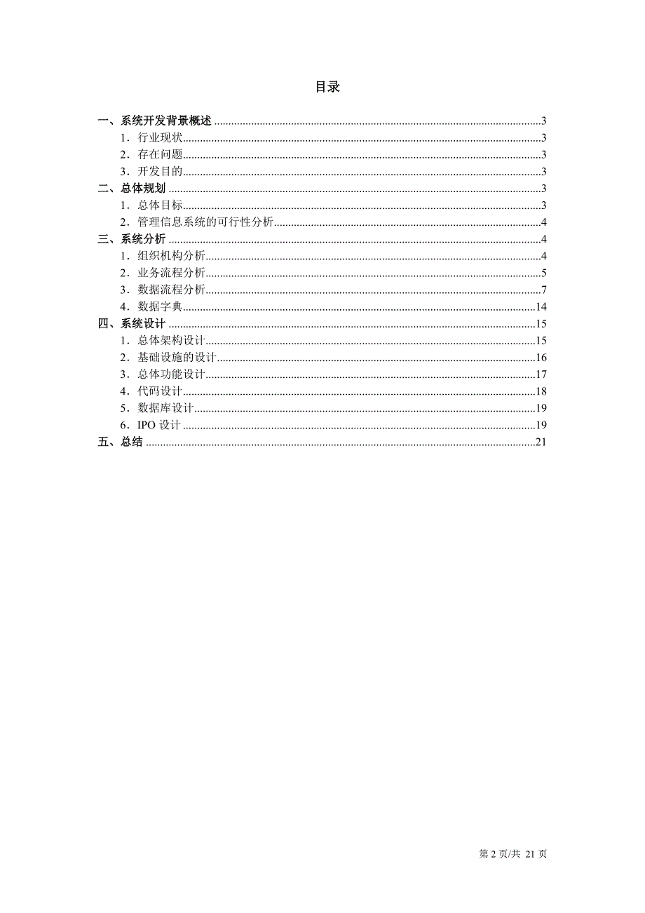 旅行社管理信息系统.doc_第2页