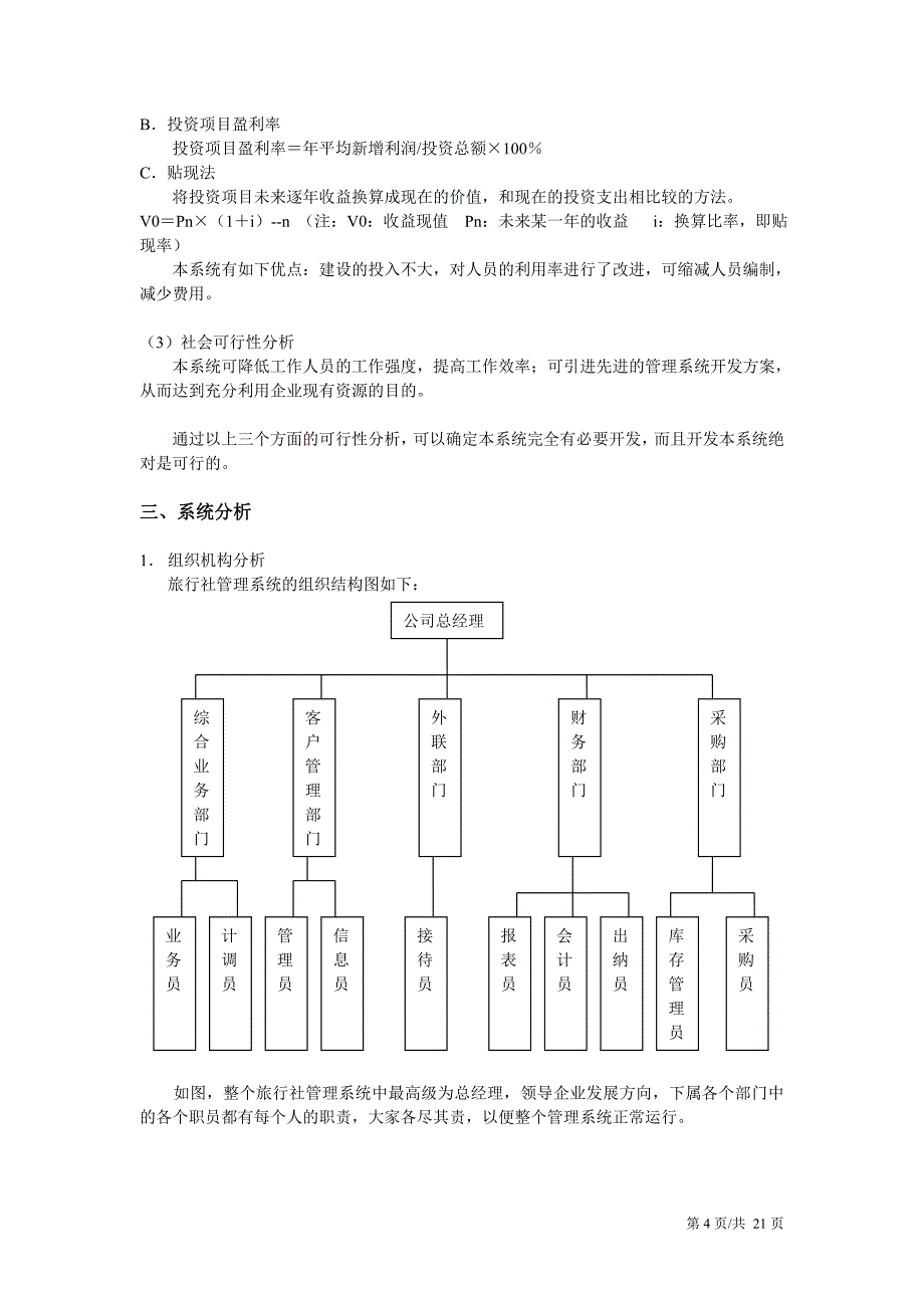 旅行社管理信息系统.doc_第4页