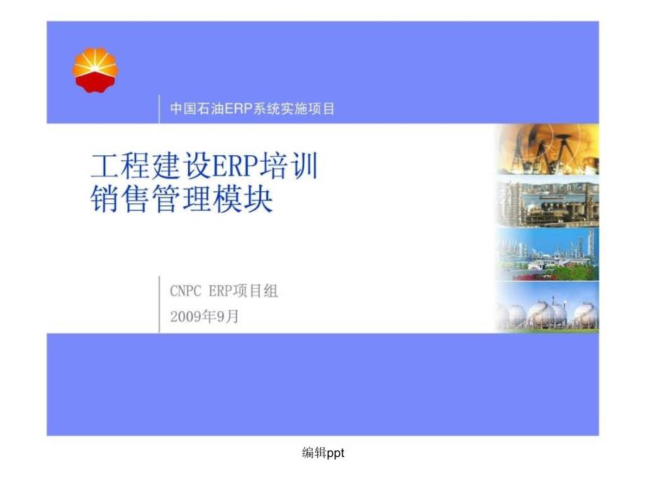 CNPCERP工程建设ERP概览培训SDv_第1页