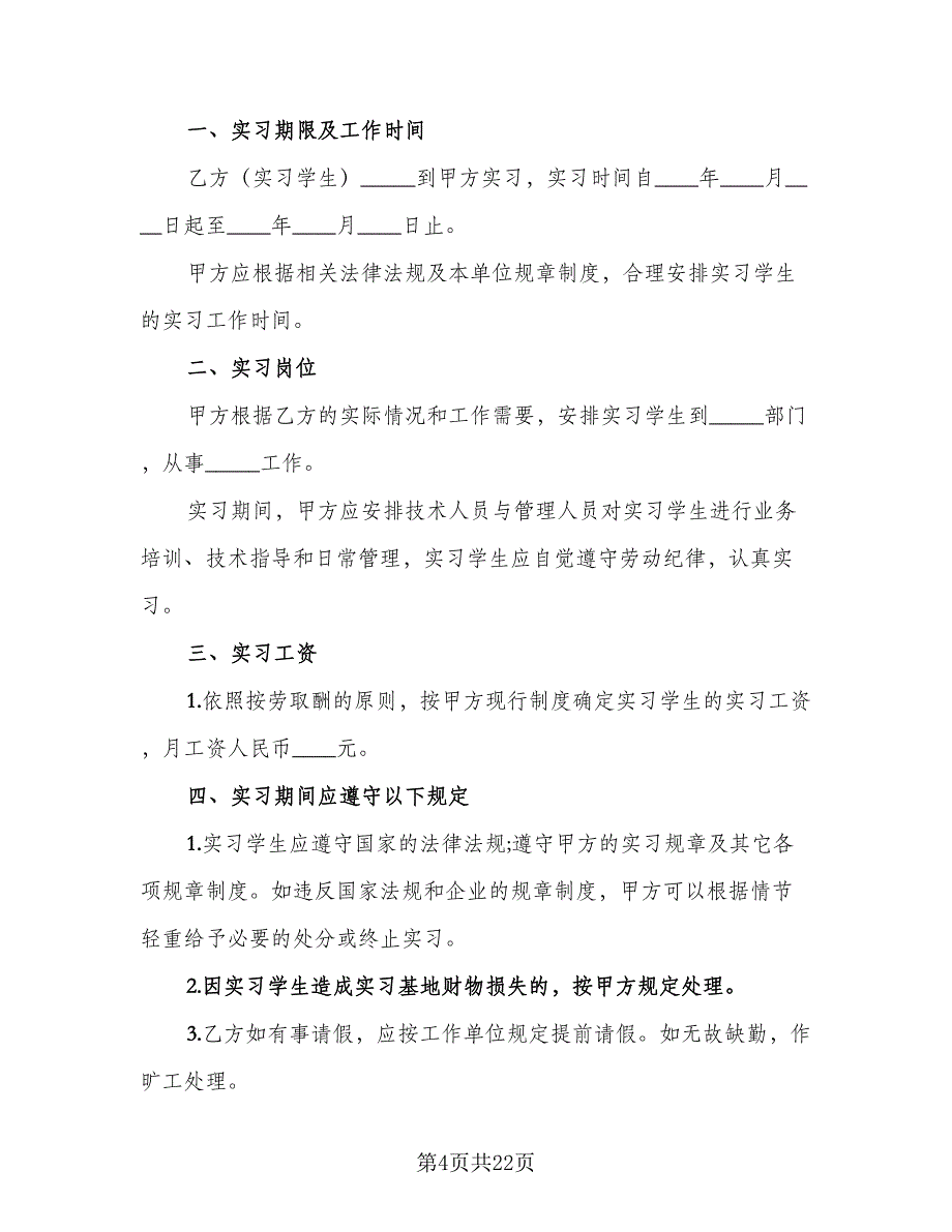 实习生劳动合同格式版（8篇）_第4页