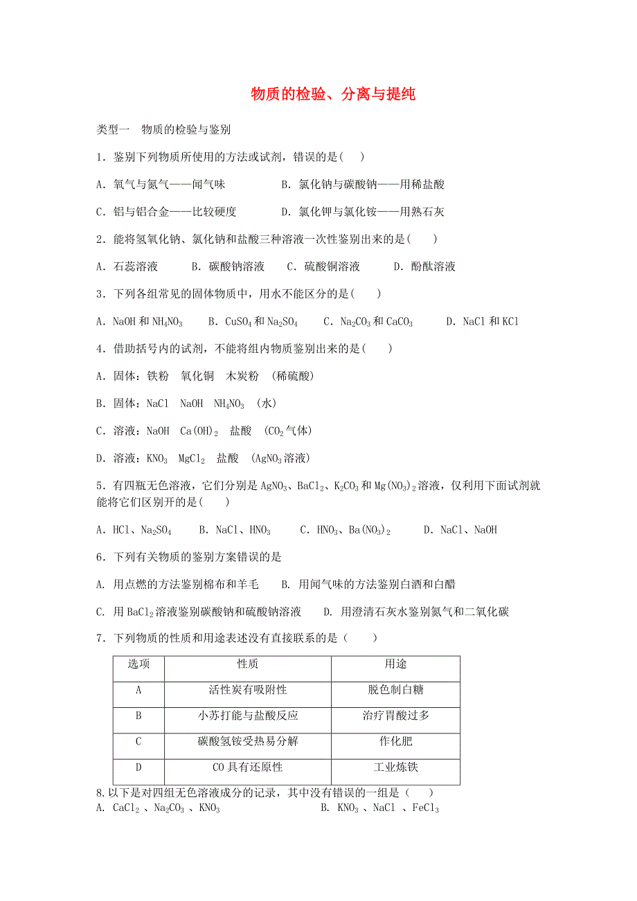 山东省济宁市任城区中考化学专题复习物质的检验分离与提纯无答案_第1页