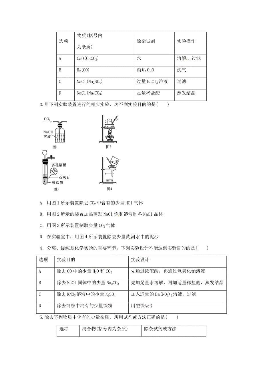 山东省济宁市任城区中考化学专题复习物质的检验分离与提纯无答案_第5页