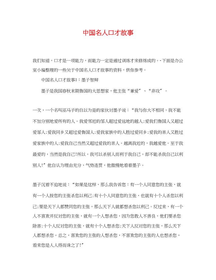 2023年中国名人口才故事.docx