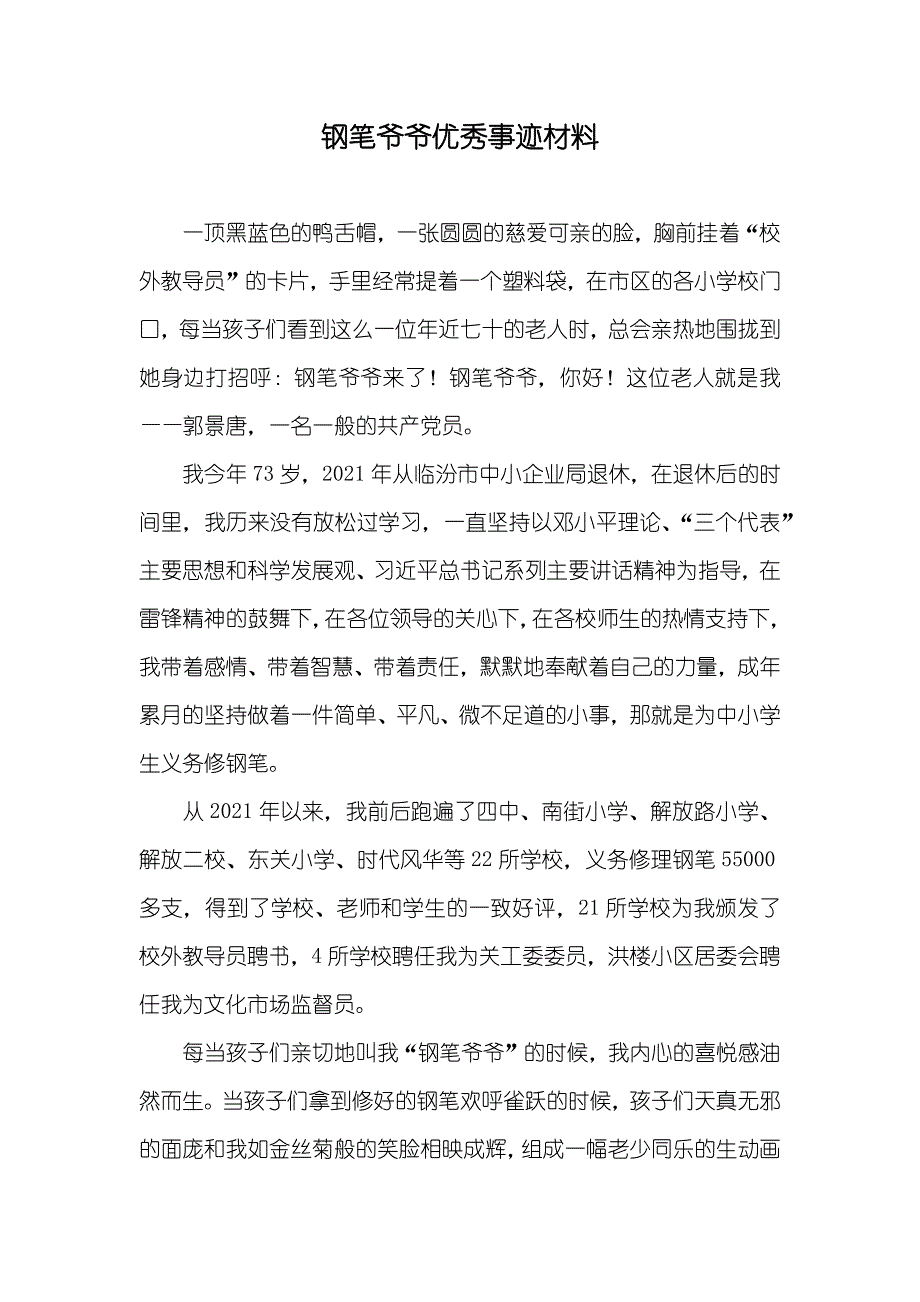 钢笔爷爷优秀事迹材料_第1页