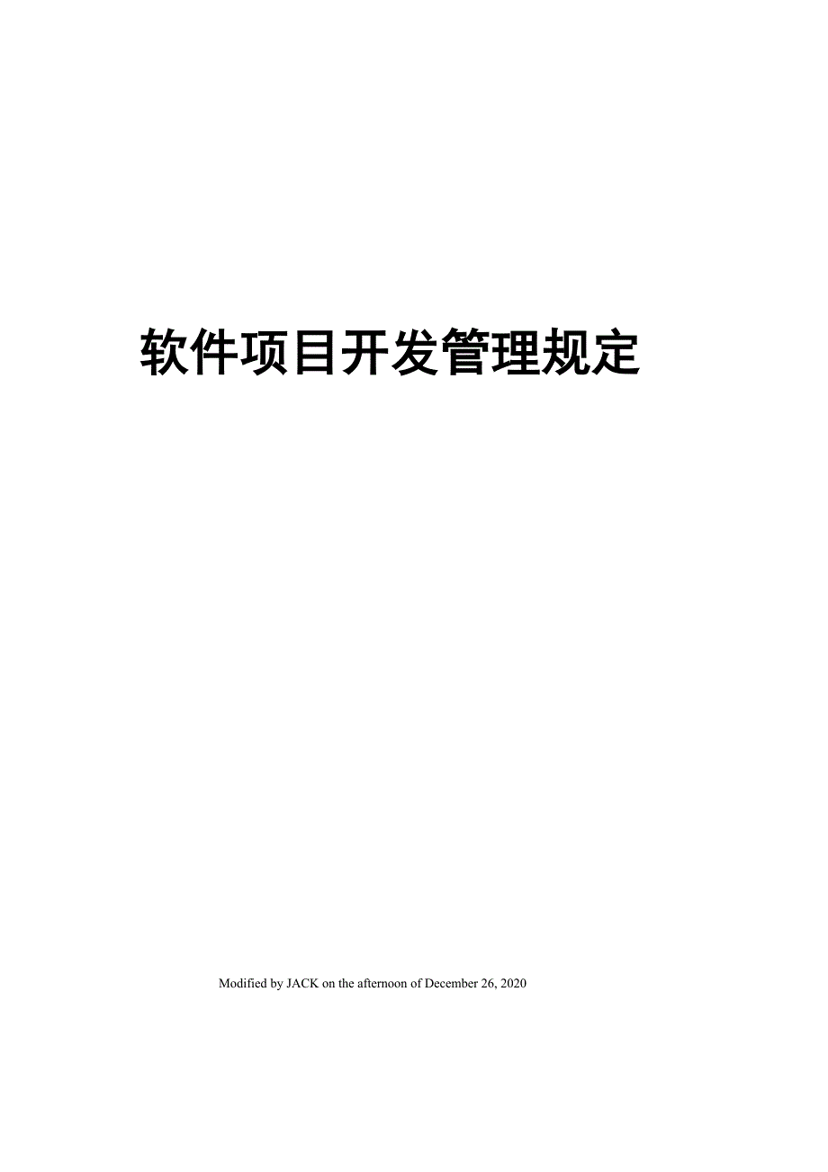 软件项目开发管理规定_第1页