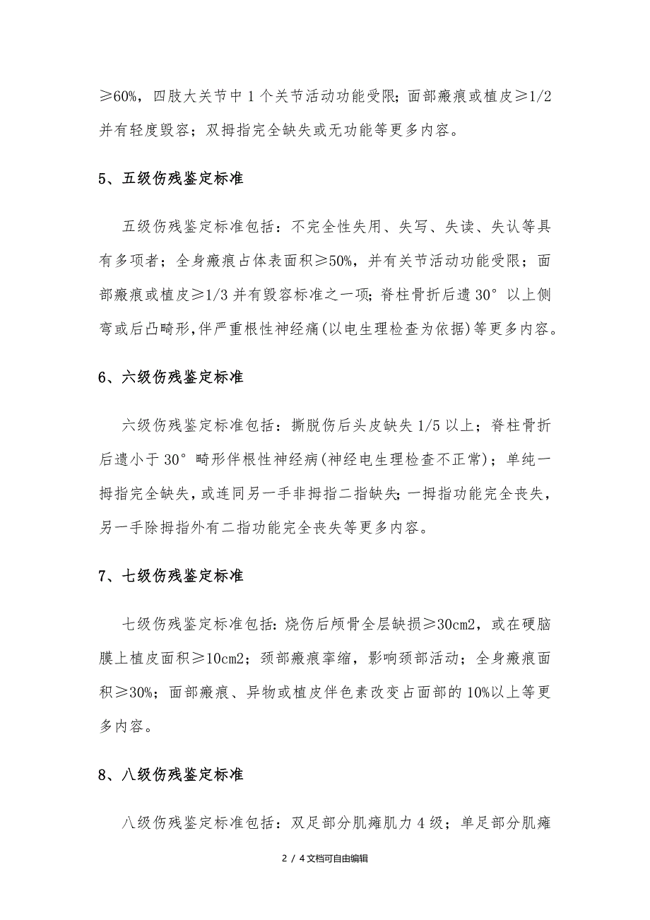 最新工伤伤残1至10级的鉴定标准_第2页