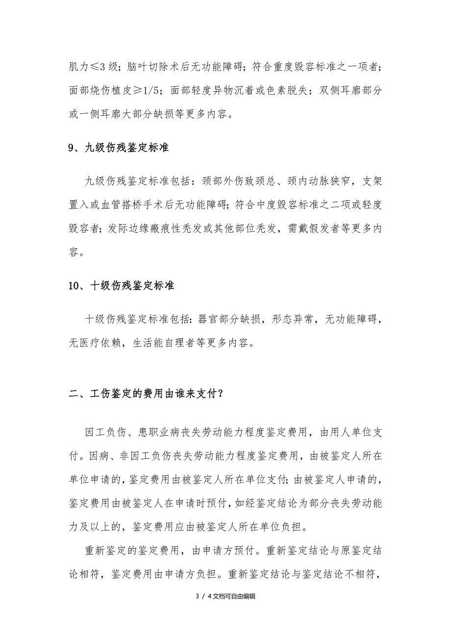 最新工伤伤残1至10级的鉴定标准_第3页