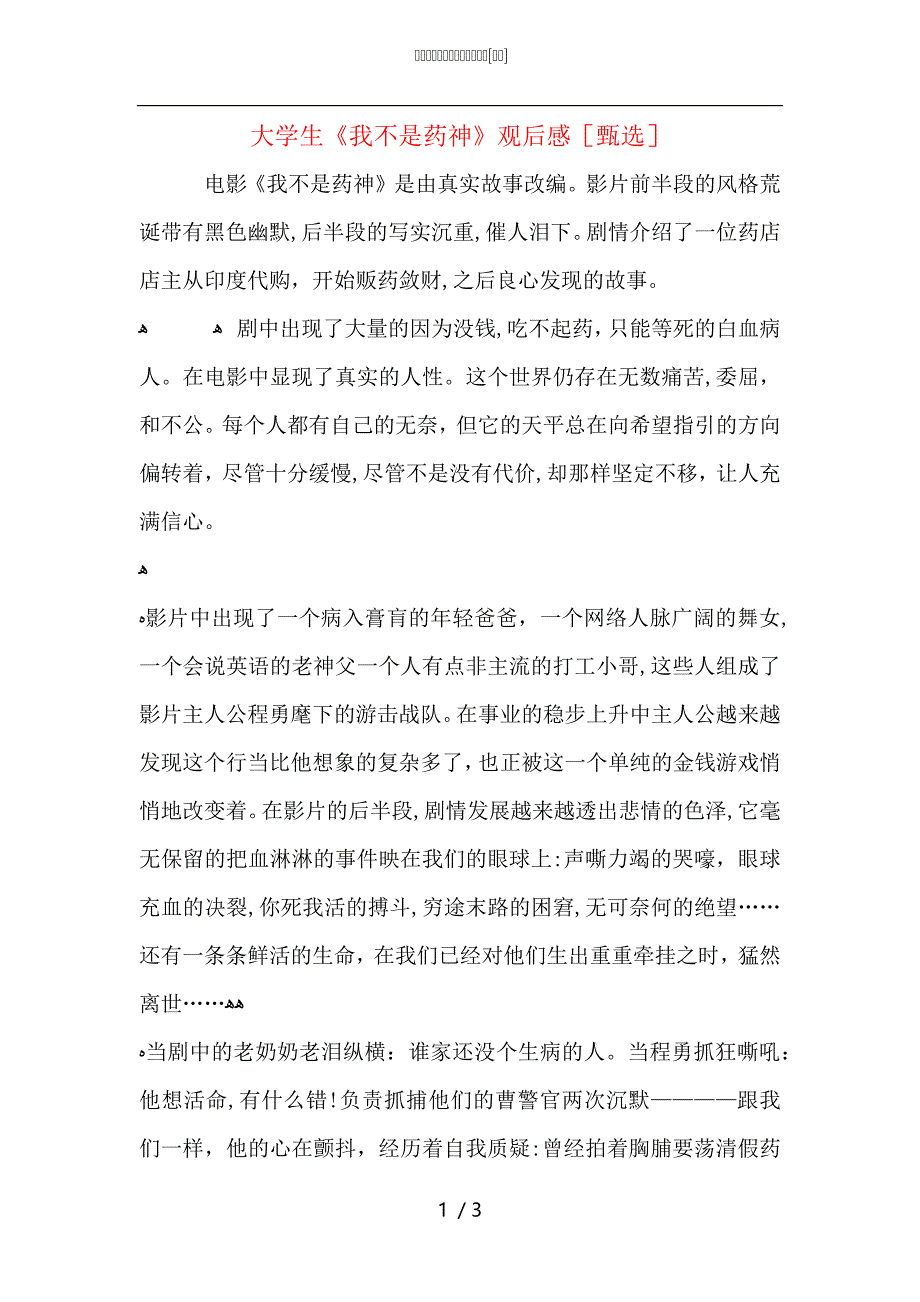 大学生我不是药神观后感2_第1页