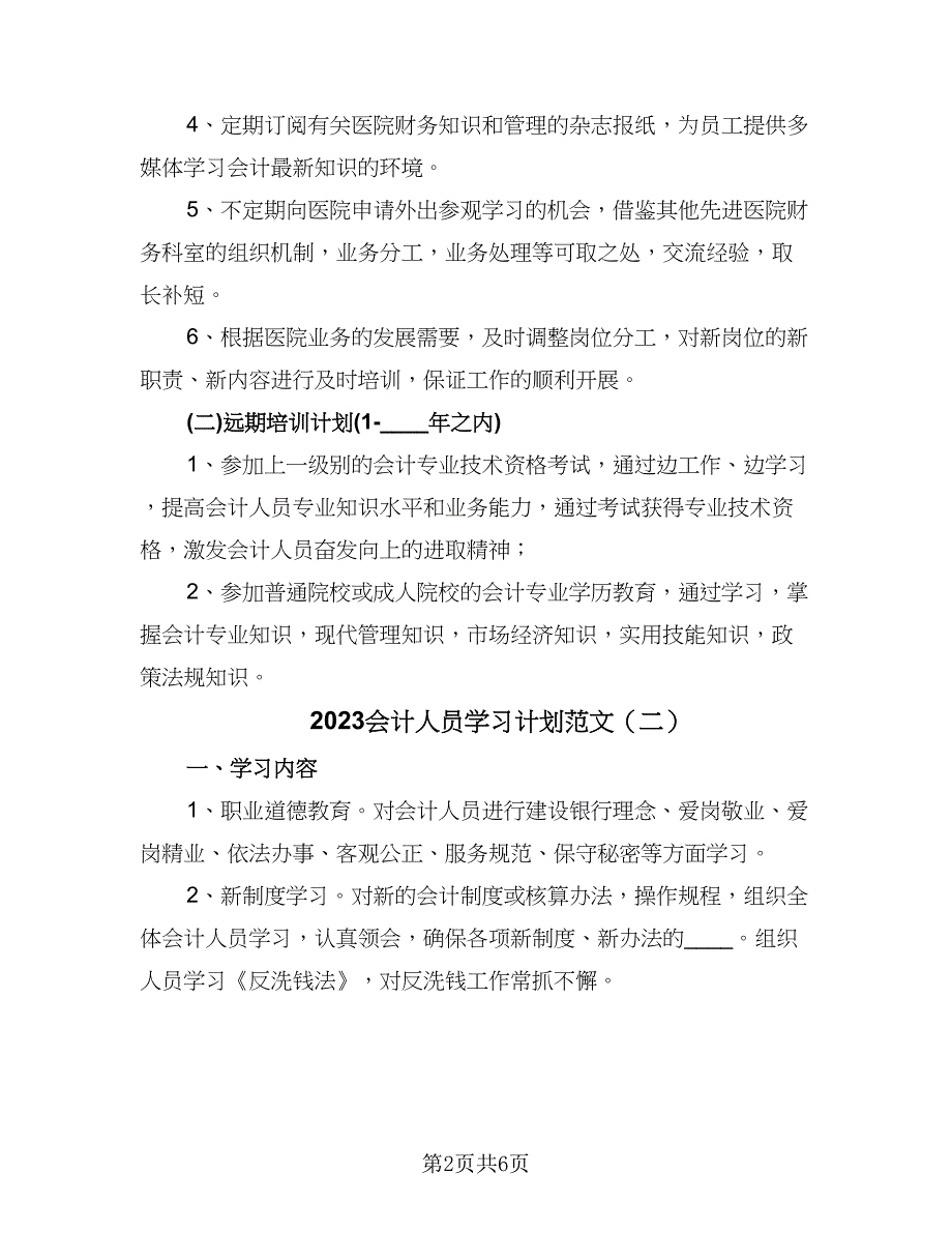 2023会计人员学习计划范文（三篇）.doc_第2页