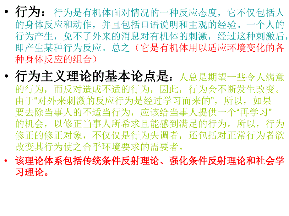 行为主义理论流派_第4页