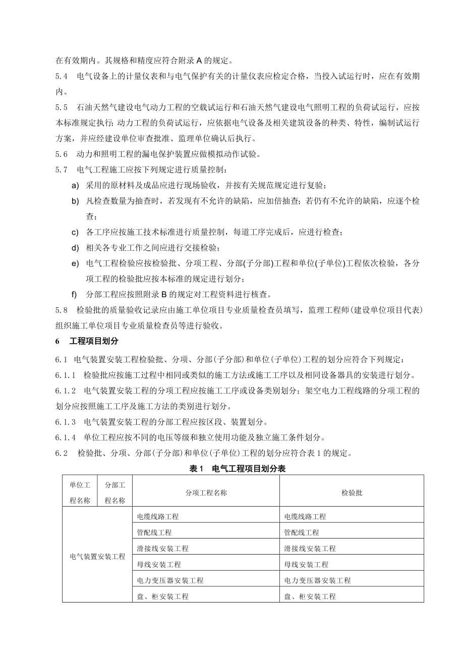 SY石油天然气建设工程施工质量验收规范 电气工程_第5页