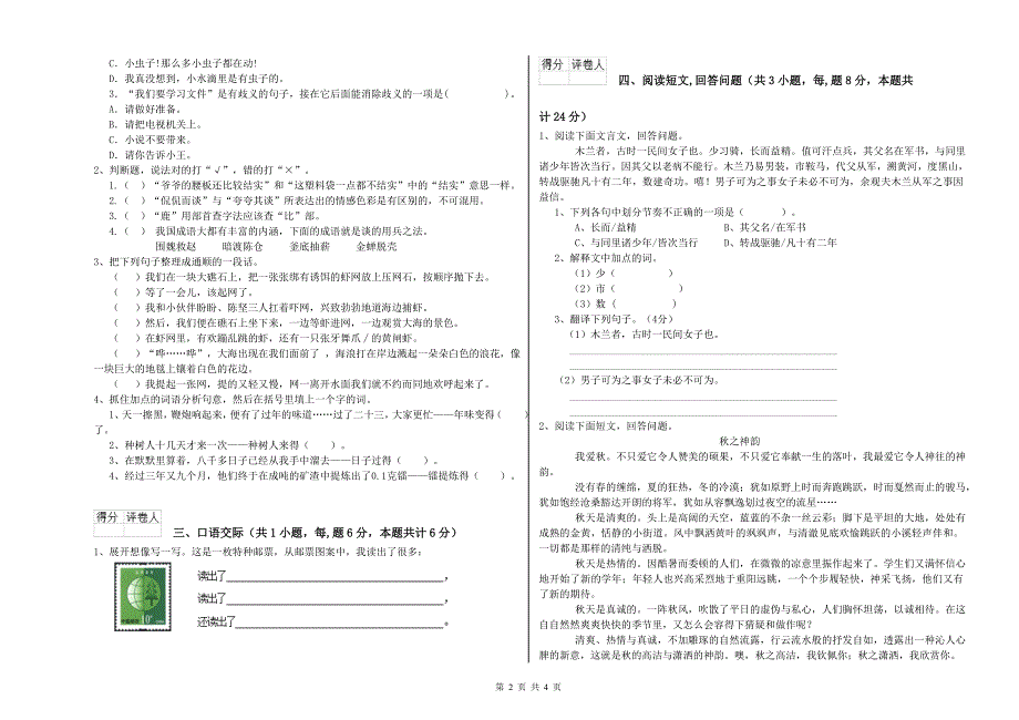 阜新市实验小学六年级语文下学期模拟考试试题 含答案.doc_第2页