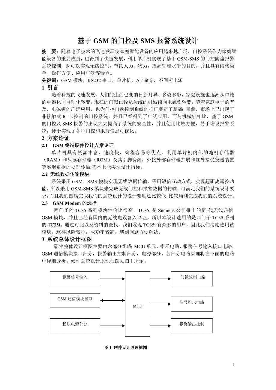 基于GSM的门控及SMS报警系统设计-硬件设计论文_第1页