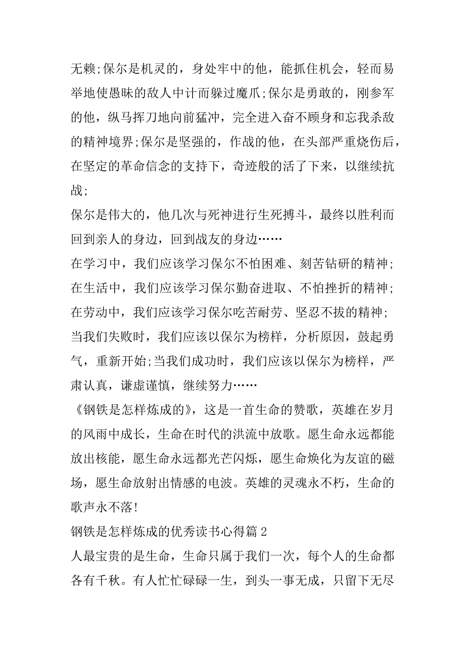 2023年年度钢铁是怎样炼成优秀读书心得合集（全文完整）_第2页