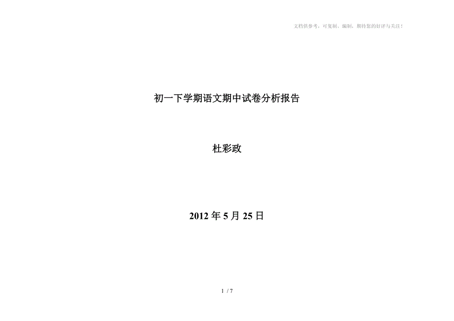 初一年级下学期语文期中考试质量分析报告-杜彩政_第1页