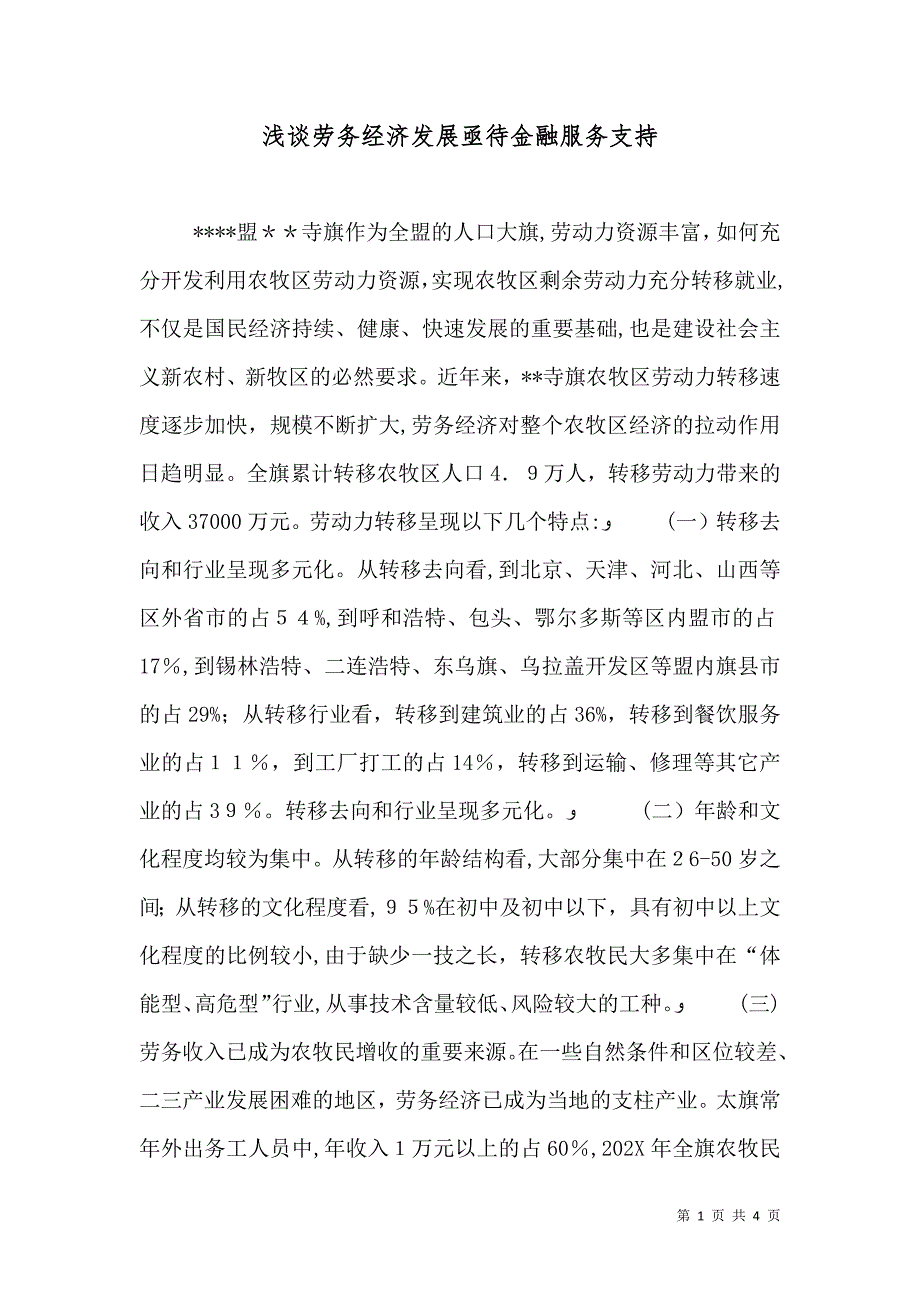 浅谈劳务经济发展亟待金融服务支持_第1页