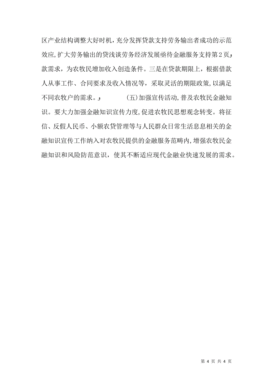 浅谈劳务经济发展亟待金融服务支持_第4页