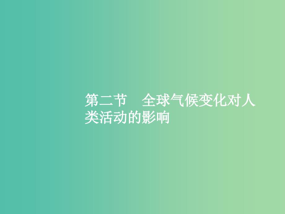 高考地理一轮复习 第一编 考点突破 4.2 全球气候变化对人类活动的影响课件.ppt_第1页