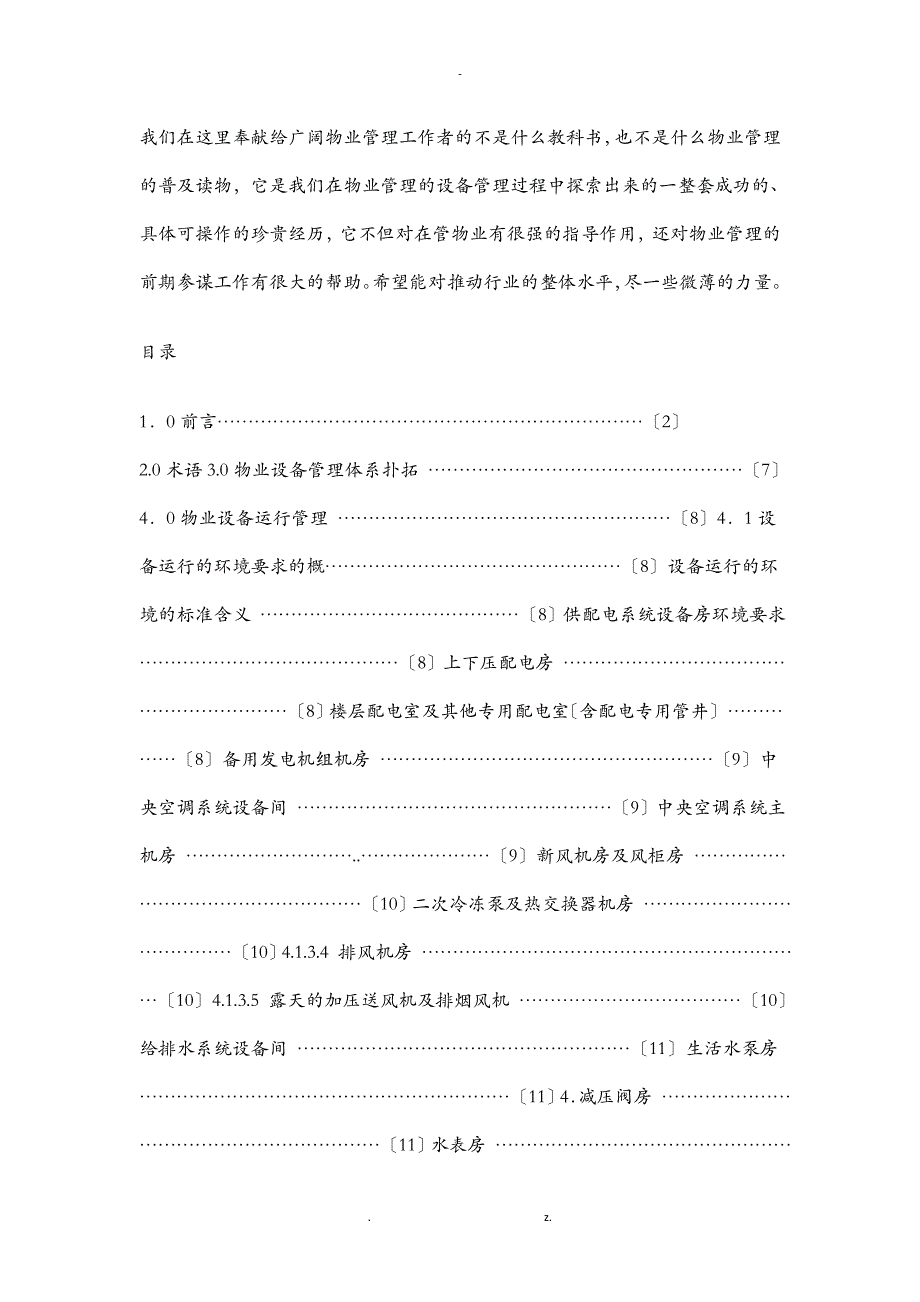 写字楼物业设备管理标准五大行资料_第2页