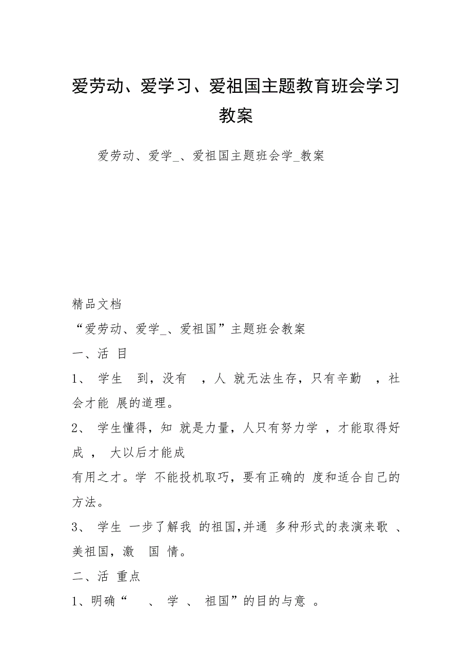 2021爱劳动、爱学习、爱祖国主题教育班会学习教案.docx_第1页