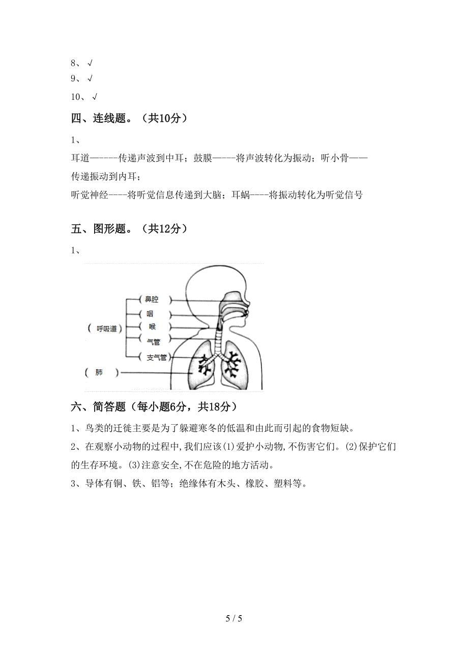 2022年人教版四年级科学(上册)期中试卷附答案.doc_第5页