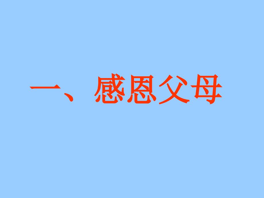 感恩教育主题班会完美1_第2页