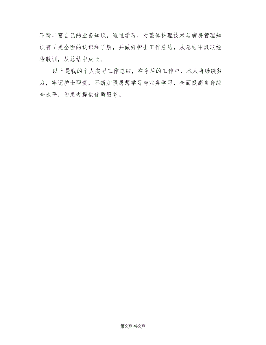 2022年度实习护士工作总结范文_第2页