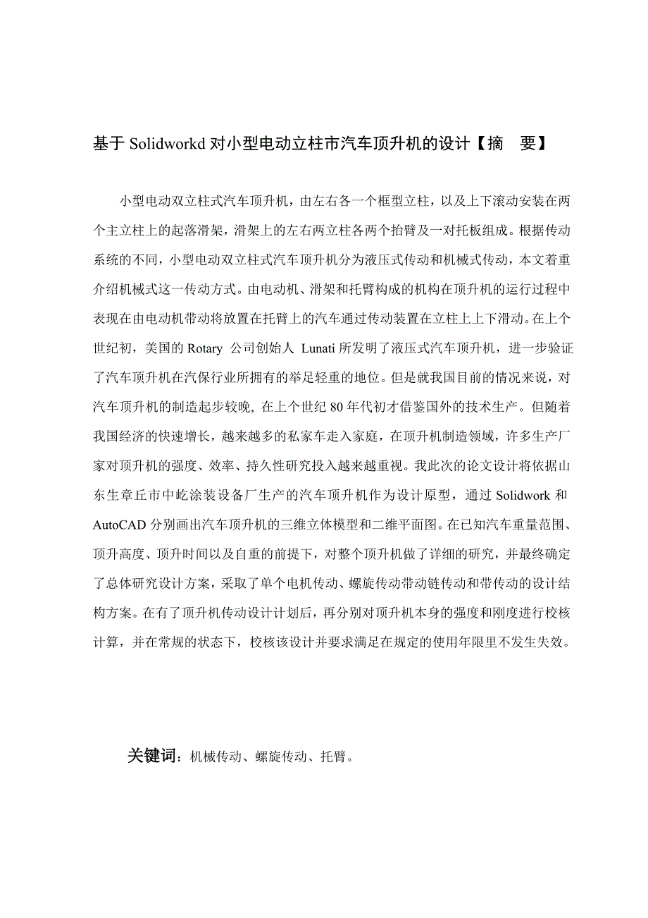 基于SolidWork对小型电动双立柱式汽车顶升机的设计_第1页