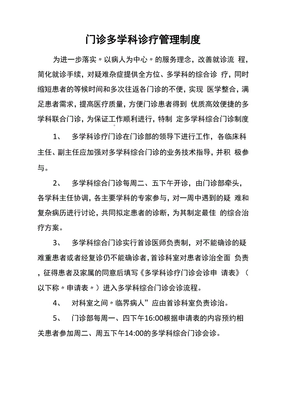 多学科门诊管理制度_第1页