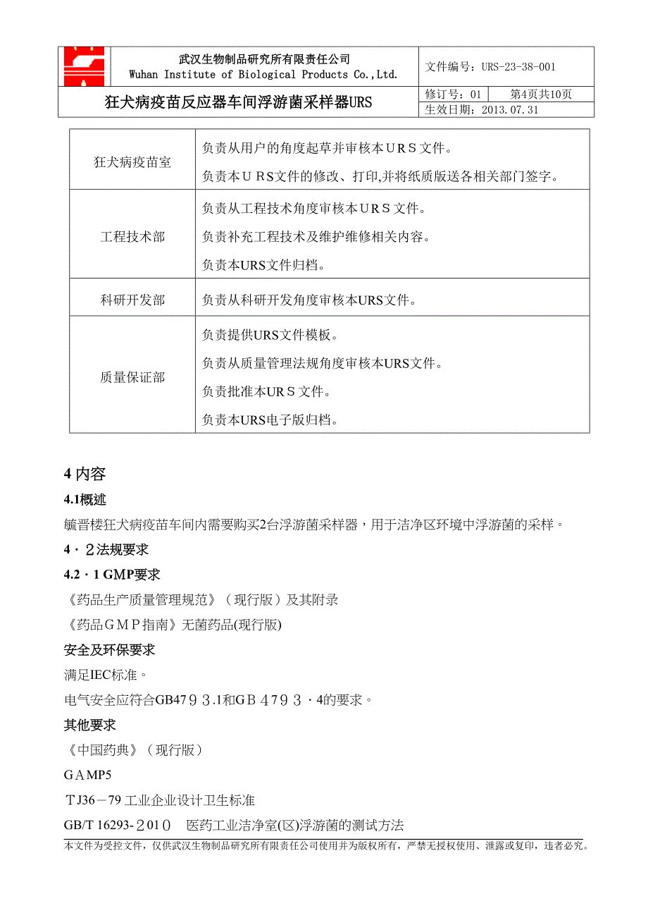 狂犬病疫苗反应器车间_第4页