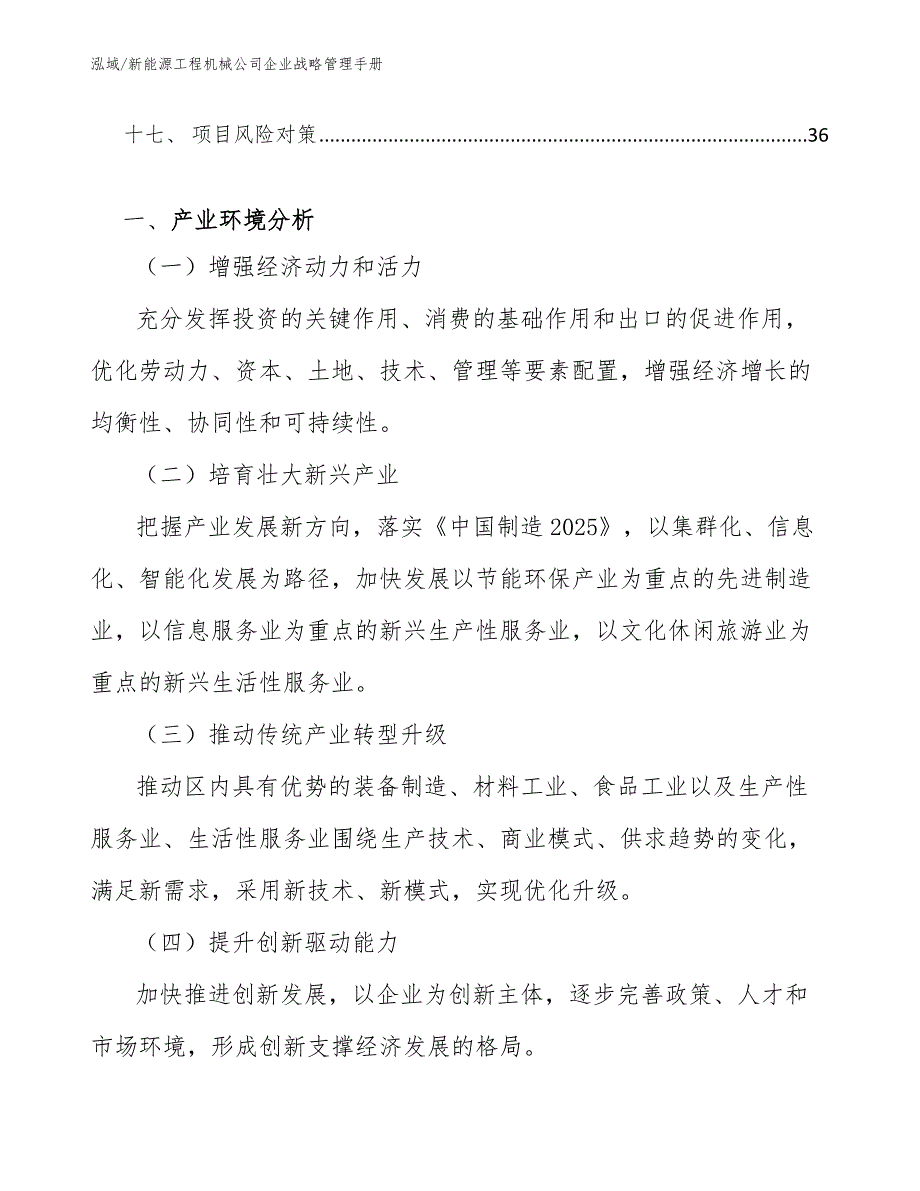 新能源工程机械公司企业战略管理手册【参考】_第2页