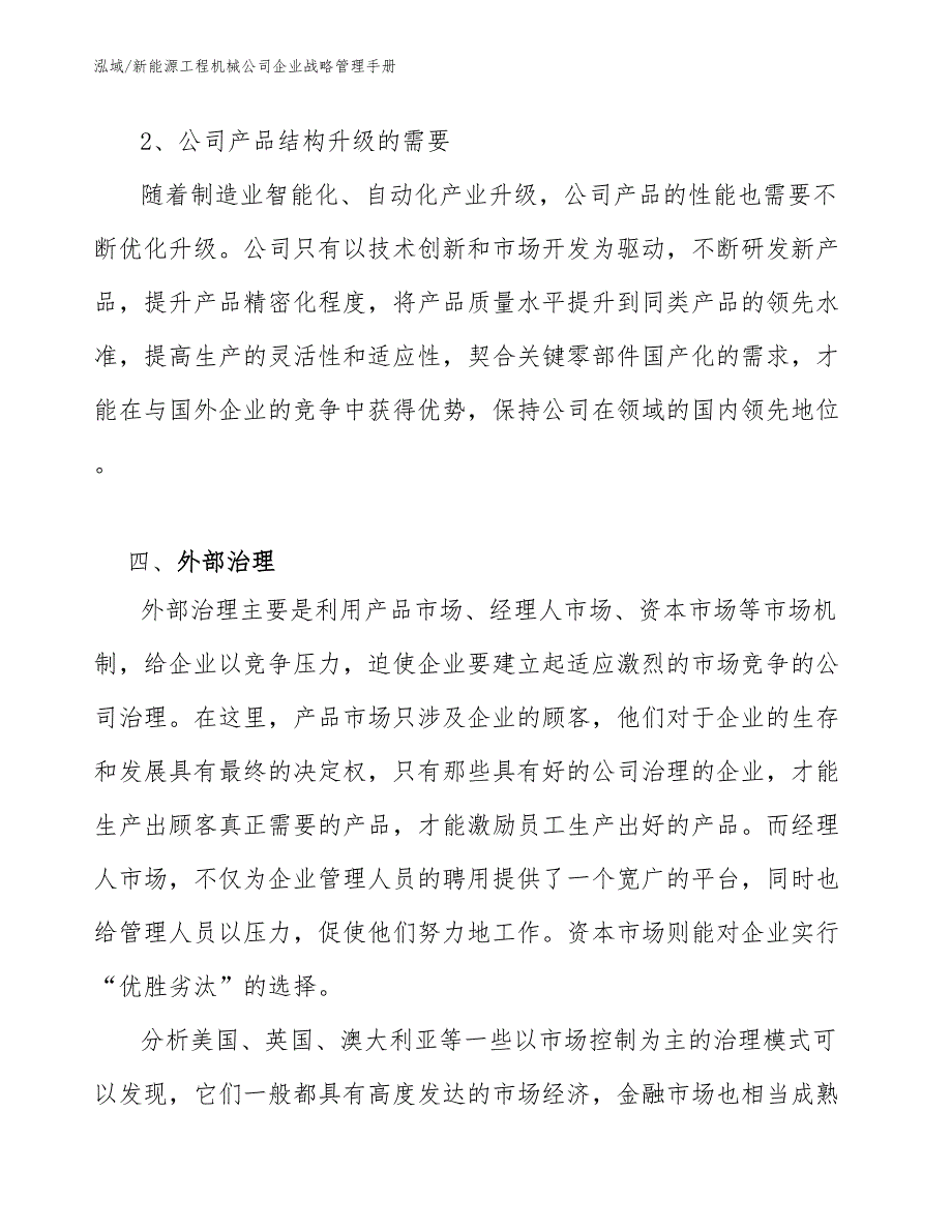 新能源工程机械公司企业战略管理手册【参考】_第4页