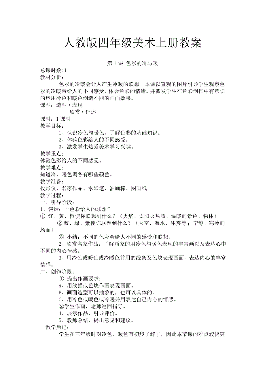 人教版四年级上册美术教案.._第1页