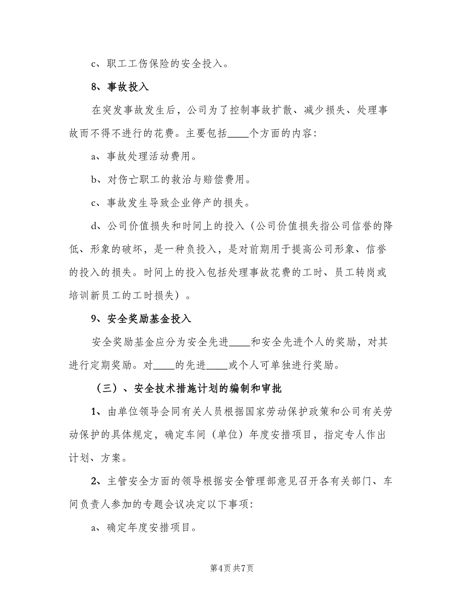 安全投入保障制度模板（2篇）.doc_第4页