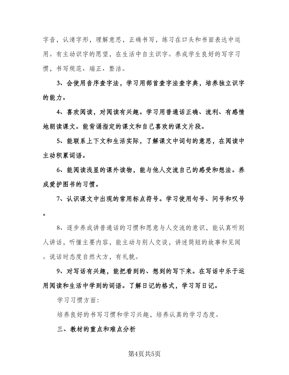 二年级上册语文教学工作计划范本（二篇）.doc_第4页