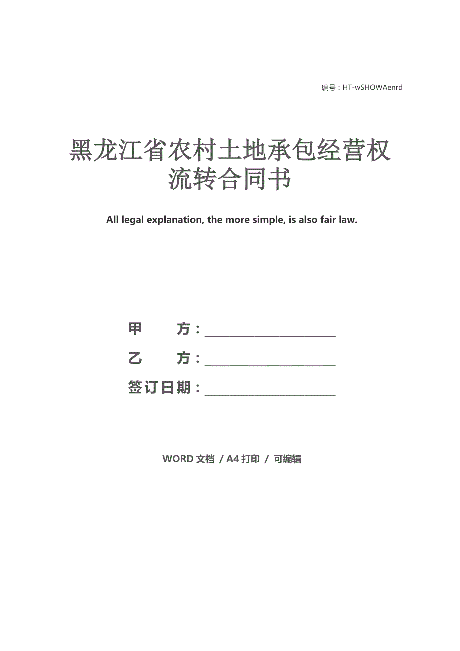 黑龙江省农村土地承包经营权流转合同书_第1页