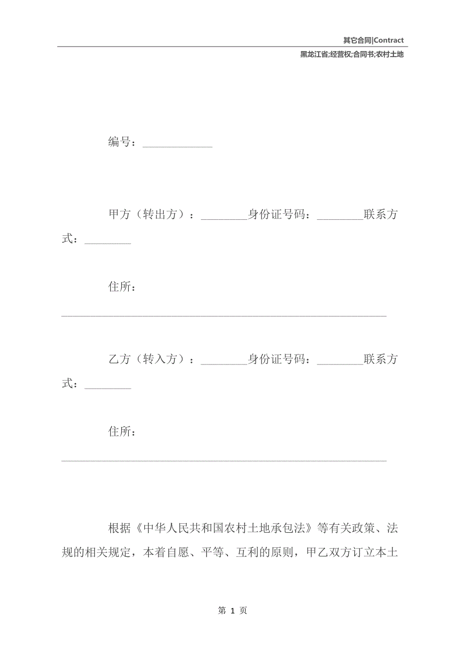 黑龙江省农村土地承包经营权流转合同书_第2页