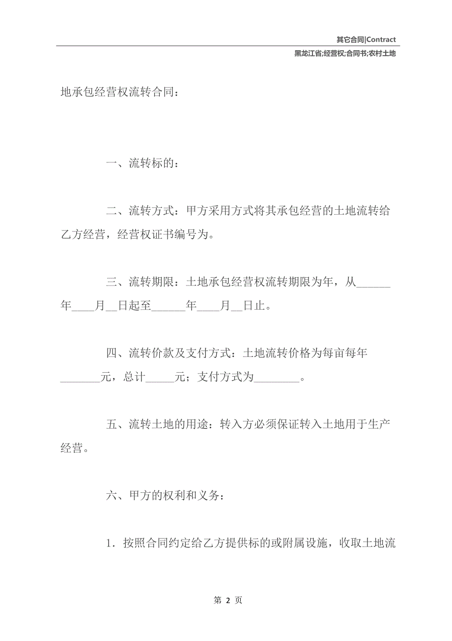 黑龙江省农村土地承包经营权流转合同书_第3页