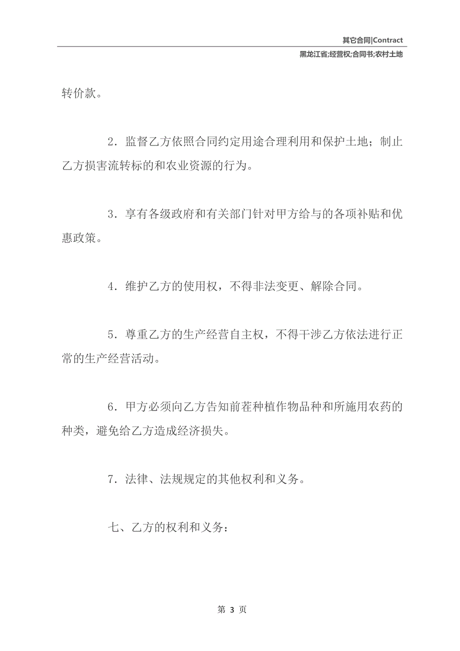 黑龙江省农村土地承包经营权流转合同书_第4页