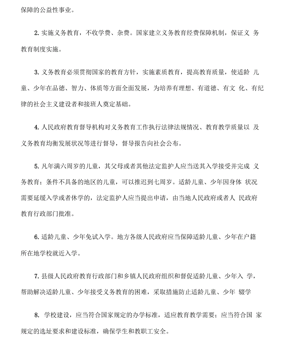 新义务教育法知识点_第2页