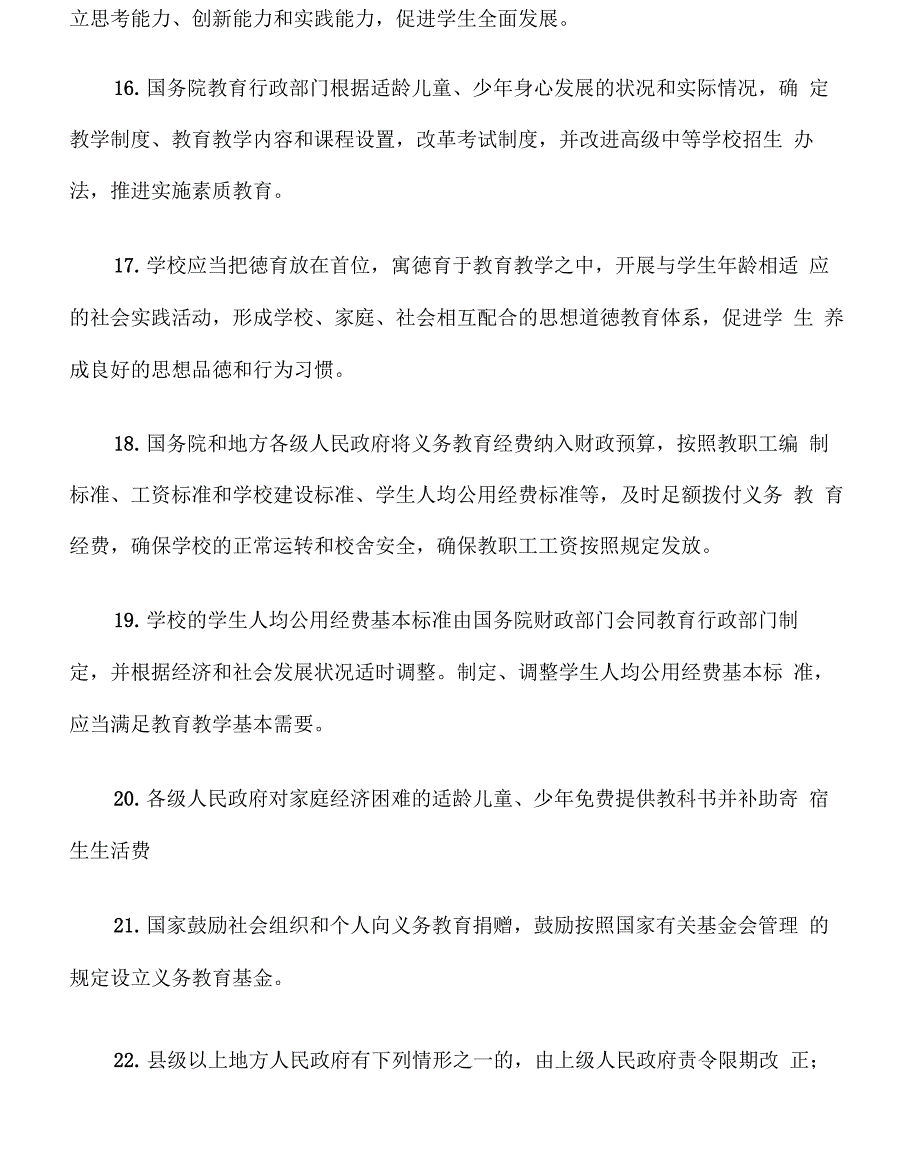 新义务教育法知识点_第4页