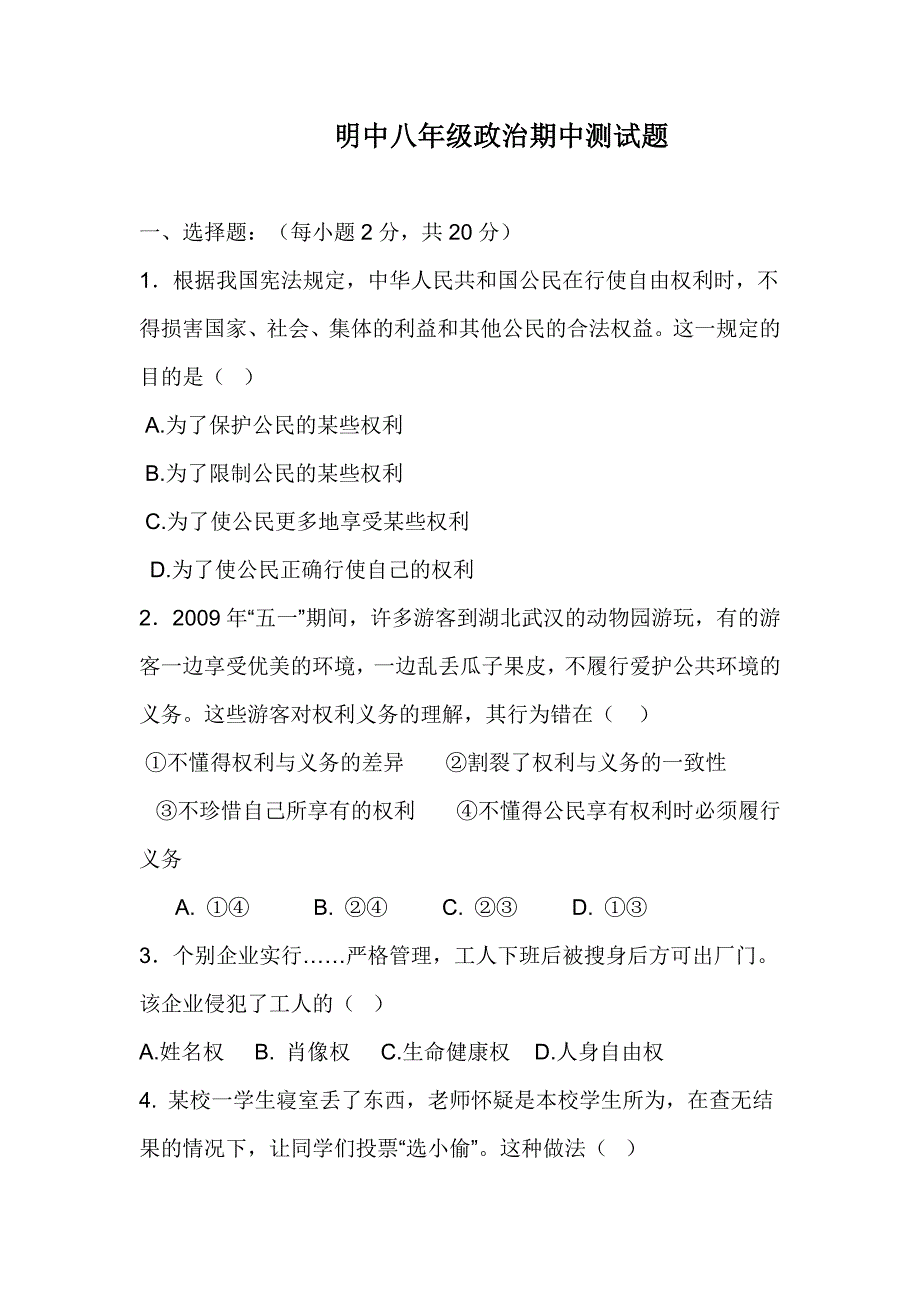 明中八年级政治期中测试题.docx_第1页