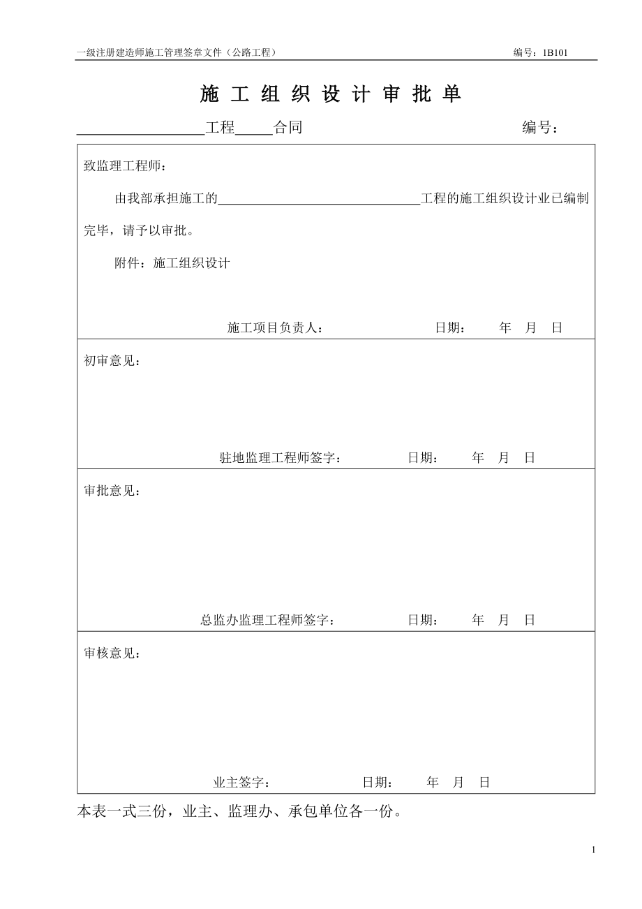 施工组织设计审批单doc_第1页